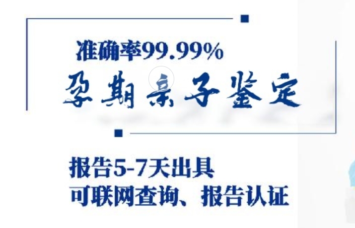 固安县孕期亲子鉴定咨询机构中心